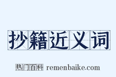 抄籍近义词是什么意思的图片